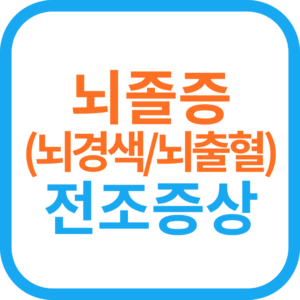 뇌졸증 전조 증상 (뇌경색/뇌출혈)-골든타임 4시간30분 - 인생 더하기 팁(Tip Plus)