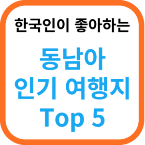 한국인이 좋아하는 동남아 인기 관광 여행지 추천 Top5 - 인생 더하기 팁(Tip Plus)