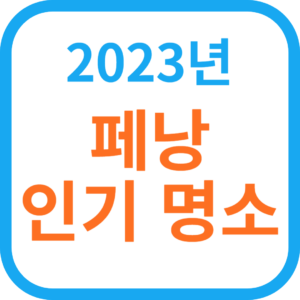 2023년 페낭 섬 인기명소-동남아 여행지 추천