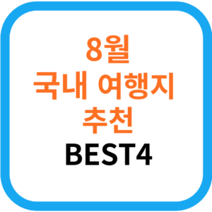 숨은 명소 8월 국내 여행지 추천 베스트4