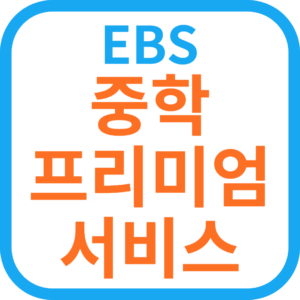 EBS 중학 프리미엄