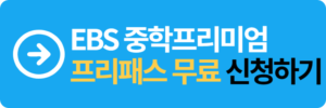 EBS 중학프리미엄 프리패스 무료 신청하기