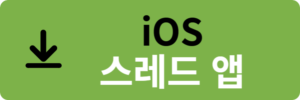 iOS 스레드 앱