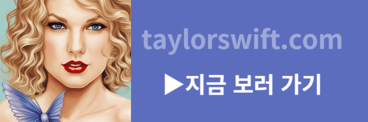 taylorswift.com 지금보러가기