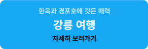 한옥과 경포호에 깃든 매력, 강릉 여행 자세히 보러가기