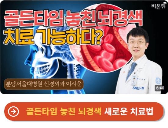 골든타임 놓친 뇌경색 새로운 치료법