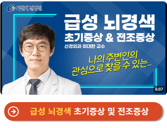 급성 뇌경색 초기증상 및 전조증상