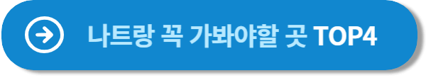 나트랑 꼭 가봐야할 곳