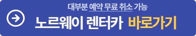 노르웨이 렌터카 예약 바로가기