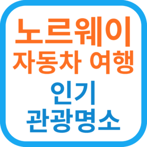 노르웨이 자동차 여행 인기 관광 명소