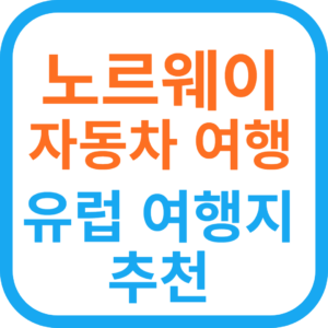 노르웨이 자동차 여행 준비-유럽 해외 여행 추천