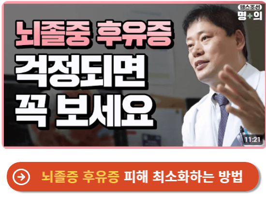 뇌졸증 후유증 피해 최소화하는 방법