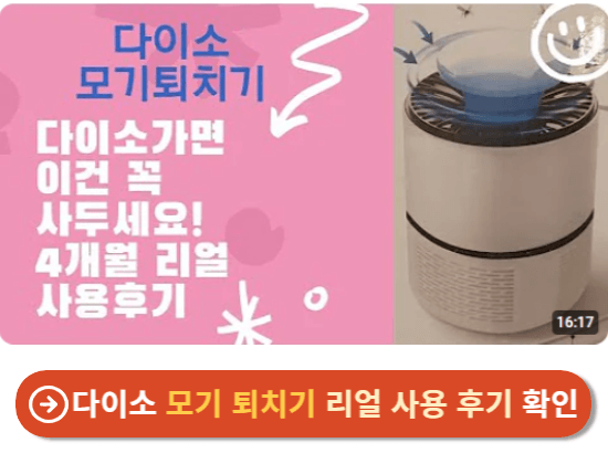 다이소 모기 퇴치기 리얼 사용 후기 확인