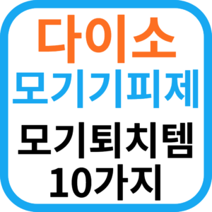 다이소 모기 기피제-모기 퇴치템