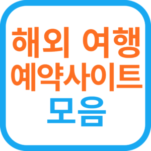 동남아 유럽 해외 여행 예약 사이트 모음