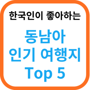 한국인이 좋아하는 동남아 인기 관광 여행지 추천 Top5