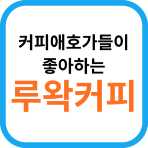 루왁 커피 먹는 법 : 커피 애호가들이 좋아하는 커피