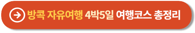 방콕 자유여행 4박5일 여행코스 총정리