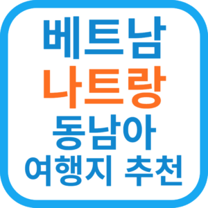 베트남 나트랑 물가 저렴-동남아 해외 여행지 추천 5가지 이유