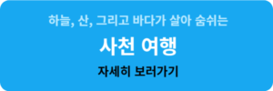 하늘 산, 그리고 바다가 살아 숨쉬는 사천 여행 자세히 보러가기