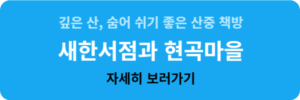 깊은 산, 숨어 쉬기 좋은 산중 책방, 새한서점과 현곡마을 자세히 보러가기