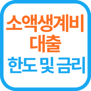 소액 생계비 대출 한도 및 금리-중도상환수수료 면제