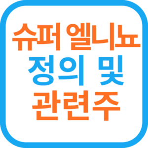 슈퍼 엘뇨 현상 정의 및 슈퍼 엘니뇨 관련주