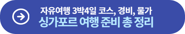 싱가포르 여행 상세보기