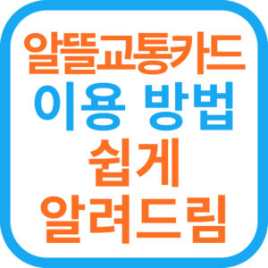 대중교통비 할인 알뜰 교통 카드 플러스 이용 방법-교통비 최대 30%