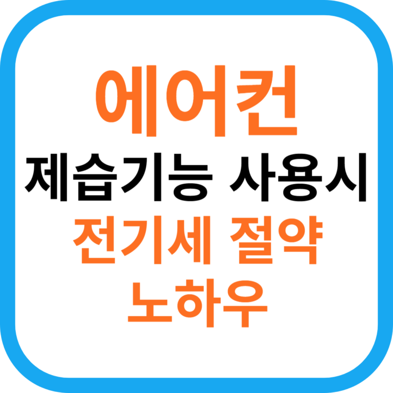 에어컨 제습 전기세 절약 효과 사용법-제습 기능 장점