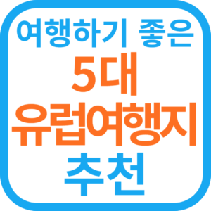 5대 유럽 여행지 추천