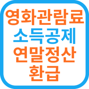 영화 관람료 소득공제