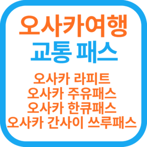 오사카 여행 교통비 절감(오사카 라피트, 오사카 주유패스, 오사카 한큐패스, 오사카 간사이 쓰루패스)