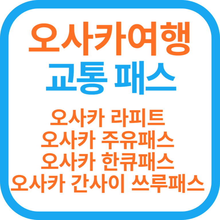 오사카여행 교통패스