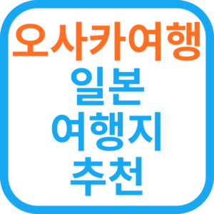 9월 일본 여행지 오사카 추천, 여행 팁, 관광 명소, 이동 수단