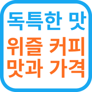 위즐 커피 맛과 가격-독특한 맛의 비밀