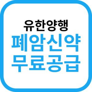 유한양행 폐암신약 무료 공급(건보 적용전까지)