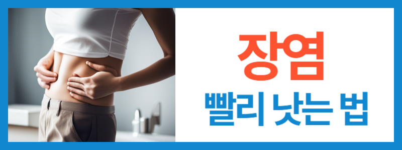 장염 걸렸을 때 빨리 낫는 법, 장염 증상과 원인, 전염-먹어도 되는 음식