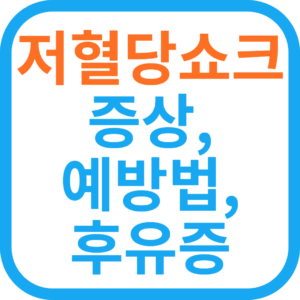 저혈당 쇼크 증상 기준, 예방법, 후유증, 응급식품