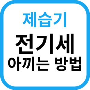 제습기 전기세 아끼는 방법 6-제습기 사용 방법,사용 경험담