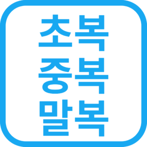 2023년 초복/중복/말복(복날 날짜)은 언제? 삼복의 유래, 초복 음식 추천