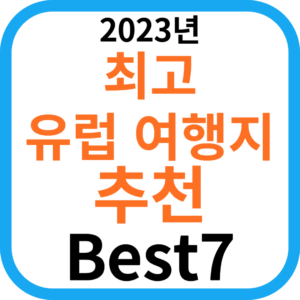 2023년 최고 유럽 여행지 추천 Best7