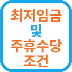 최저 임금 2024 인상 확정 및 주휴 수당 조건 : 주휴 수당 못 받았을 때