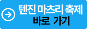 텐진 마츠리 축제 바로가기