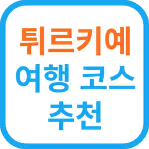 튀르키예 여행 코스 일정 추천-10일/7일/3일 : 유럽 여행지 추천