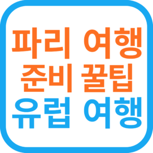 파리 여행 준비 완전 꿀팁-유럽 해외 여행지 추천