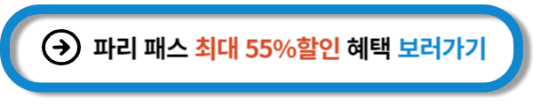 파리패스 할인 자세히 보기