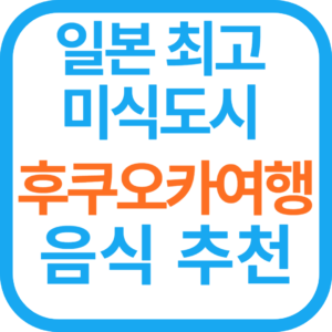 후쿠오카 명물 음식 여행 추천