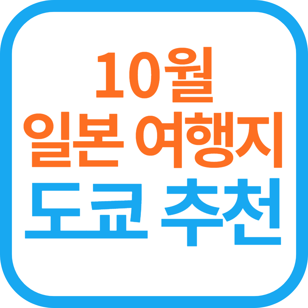 10월 일본 여행지 도쿄 추천 베스트