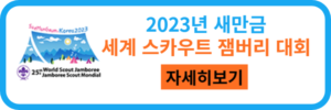 23년 새만금 세계 스카우트 잼버리 대회 자세히보기